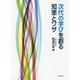 次代の学びを創る知恵とワザ [単行本]