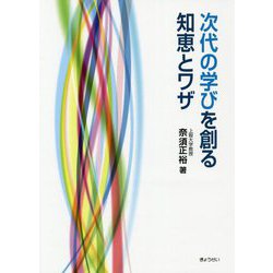 次代の学びを創る知恵とワザ [単行本]