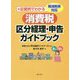 記載例でわかる軽減税率対応消費税区分経理・申告ガイドブック [単行本]