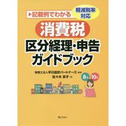 記載例でわかる軽減税率対応消費税区分経理・申告ガイドブック [単行本]