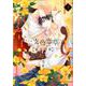 十二支色恋草子 蜜月の章 3（ディアプラスコミックス） [コミック]
