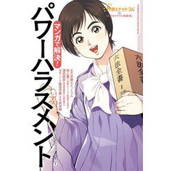 マンガで解決!パワーハラスメント―企業コンプライアンス編〈1〉弁護士ドットコムの「身近なトラブル相談室」 [単行本]