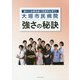 大垣市民病院 強さの秘訣―優れた診療実績で医療界を牽引! [単行本]