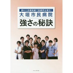 大垣市民病院 強さの秘訣―優れた診療実績で医療界を牽引! [単行本]
