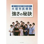 大垣市民病院 強さの秘訣―優れた診療実績で医療界を牽引! [単行本]