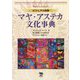 ビジュアル図解 マヤ・アステカ文化事典 [事典辞典]