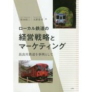 ローカル鉄道の経営戦略とマーケティング―長良川鉄道を事例として [単行本]