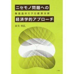 ヨドバシ.com - ニセモノ問題への経済学的アプローチ―偽造品のミクロ