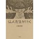 仙人先生が行く [単行本]