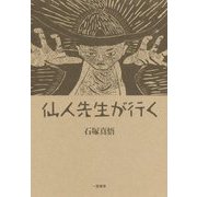 仙人先生が行く [単行本]
