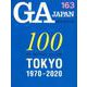GA JAPAN 163 [全集叢書]