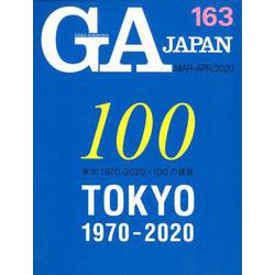GA JAPAN 163 [全集叢書]