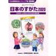 日本のすがた 2020－表とグラフでみる 日本をもっと知るための社会科資料集 [単行本]