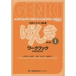 初級日本語 げんきワークブック〈1〉 第3版 [単行本]