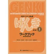 初級日本語 げんきワークブック〈1〉 第3版 [単行本]
