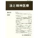法と精神医療〈第34号〉 [単行本]