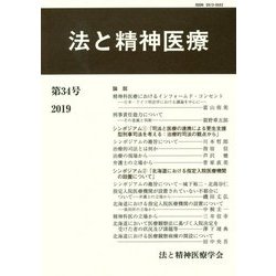 法と精神医療〈第34号〉 [単行本]