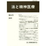 法と精神医療〈第34号〉 [単行本]