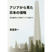 アジアから見た日本の侵略―明治維新から東南アジア占領まで [単行本]