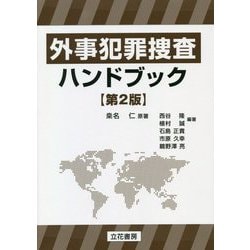 外事犯罪捜査ハンドブック〔第2版〕 | 西谷 隆 |本 | 通販 | Amazon