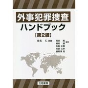 外事犯罪捜査ハンドブック 第2版 [単行本]