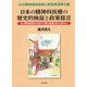 日本の精神科医療の歴史的検証と政策提言―汝・精神病院から出でて再び故郷(街)に帰らん 20万精神病院長期入院者救済申立書 [単行本]