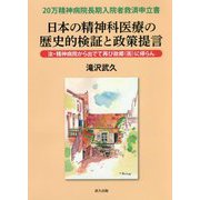 日本の精神科医療の歴史的検証と政策提言―汝・精神病院から出でて再び故郷(街)に帰らん 20万精神病院長期入院者救済申立書 [単行本]