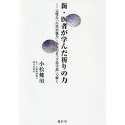 新・医者が学んだ祈りの力―完璧な「自然治療力」・免疫力を「千島学説」で解く [単行本]