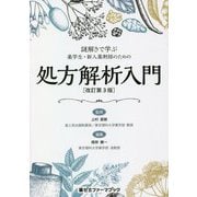 謎解きで学ぶ薬学生・新人薬剤師のための処方解析入門 改訂第3版 (薬ゼミファーマブック) [単行本]