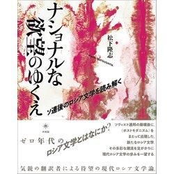 ナショナルな欲望のゆくえ―ソ連後のロシア文学を読み解く [単行本]