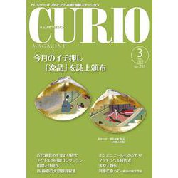 キュリオマガジン 2020年3月号<2020年3月号・251号> [単行本]