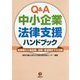 Q&A中小企業法律支援ハンドブック―創業期から成長期、成熟・衰退期までの法務 [単行本]