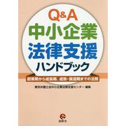 Q&A中小企業法律支援ハンドブック―創業期から成長期、成熟・衰退期までの法務 [単行本]