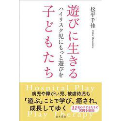 遊びに生きる子どもたち―ハイリスク児にもっと遊びを [単行本]