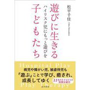 遊びに生きる子どもたち―ハイリスク児にもっと遊びを [単行本]