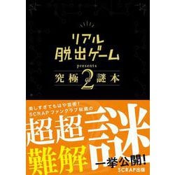 リアル脱出ゲームpresents 究極の謎本〈2〉 [単行本]