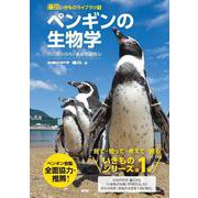ペンギンの生物学－ペンギンの今と未来を深読み(遺伝いきものライブラリ) [単行本]