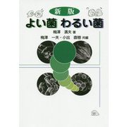 よい菌わるい菌 新版 [単行本]
