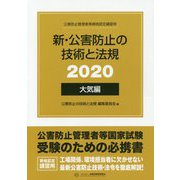新・公害防止の技術と法規 大気編〈2020〉 [単行本]