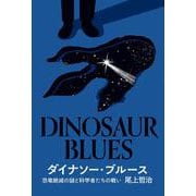 ダイナソー・ブルース－恐竜絶滅の謎と科学者たちの戦い [単行本]