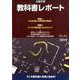 教科書レポート No.62 2019 [単行本]