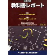 教科書レポート No.62 2019 [単行本]