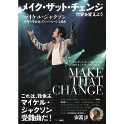 メイク・ザット・チェンジ―世界を変えよう マイケル・ジャクソン 精神の革命家、そのメッセージと運命 [単行本]