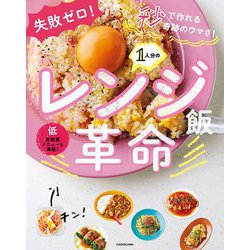 失敗ゼロ!秒で作れる奇跡のウマさ!1人分のレンジ飯革命 [単行本]