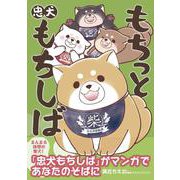 もちっと忠犬もちしば [単行本]
