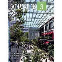近代建築 2020年 03月号 [雑誌]