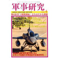 軍事研究 2020年 04月号 [雑誌]