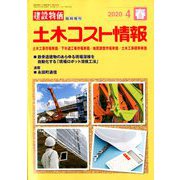 土木コスト情報 2020年 04月号 [雑誌]