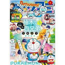 Betsucomi (ベツコミ) 2020年 04月号 [雑誌]