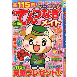 てんつなぎメイト 2020年 05月号 [雑誌]
